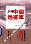 亲历中国远征军 封面