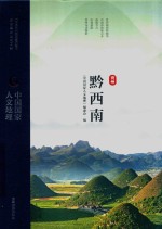 中国国家人文地理  贵州  黔西南 封面