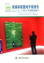 新媒体联盟地平线报告  2015版  中英文版  博物馆版 封面
