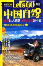中国自驾Let&#039;s Go 封面