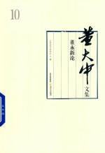 董大中文集  第10卷  董永新论 封面