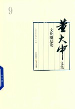 董大中文集  第9卷  文化圈层论 封面