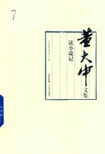 董大中文集  第7卷  读小说记 封面