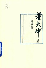 董大中文集  第6卷  三闲居文谈 封面