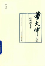 董大中文集  第5卷  赵树理论考 电子书封面