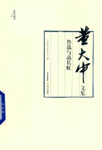 董大中文集  第4卷  鲁迅与高长虹 封面