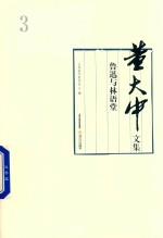 董大中文集  第3卷  鲁迅与林语堂 封面