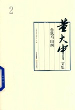 董大中文集  第2卷  鲁迅与山西 封面