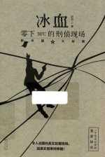 冰血  零下30的刑侦现场 封面