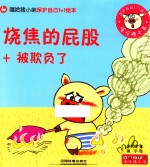 嘻哈猪小弟出行安全1+1绘本  烧焦的屁股+被欺负了 封面