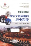 军事文化解读  领悟文韬武略的历史积淀 封面