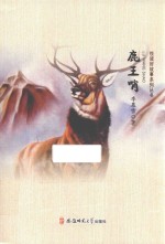 悦读好故事系列丛书  鹿王哨 封面