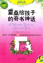 霍桑给孩子的奇书神话  LHBLJ 封面