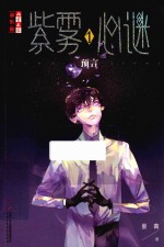 《儿童文学》淘·乐·酷书系  紫雾心迷  1  预言 封面