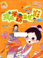 我是学霸我怕谁 封面