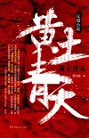 黄土青天 封面