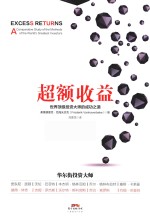 超额收益  世界顶级投资大师的成功之道 封面