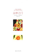 众妙之门  西方世界的“迷幻圣经”  精装插图版 封面