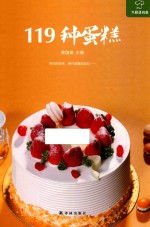 大厨请到家  119种蛋糕 封面