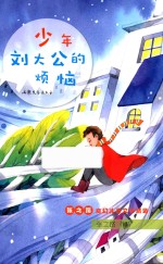 少年刘大公的烦恼 封面