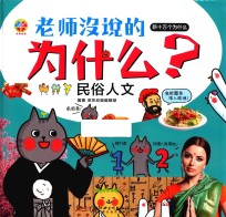 老师没说的为什么？  民俗人文 封面