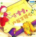 咕噜噜衣服穿错啦  顶叶匹配 封面