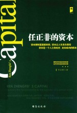 任正非的资本  拥有资本是成功的前提  运作资本是成功的关键 封面