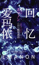 回忆爱玛侬 封面