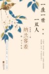 一生一世一双人  纳兰容若的词与孤独 封面