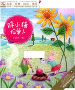 快乐鸟拼音读物  胖小猪捡萝卜 封面