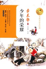 暖心美读书  少年的荣耀  8-14岁  名师导读美绘版 封面