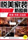 悦美家装新图典  卧室  书房  卫浴间 封面