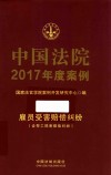 中国法院2017年度案例  11  雇员受害赔偿纠纷 封面