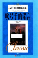 全球十大儿童文学桂冠经典  吹号手的诺言 封面