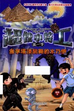 超侠小特工  第1季  金字塔顶跳舞的木乃伊 封面