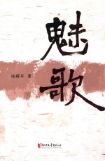 魅歌 封面