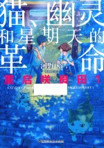重启咲良田  猫、幽灵和星期天的革命  1 封面