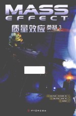 质量效应  奠基  3 封面