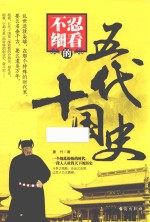 不忍细看的五代十国史 封面