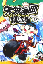 朱斌漫画精选集  17 封面