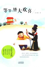 等等  皆大欢喜 封面