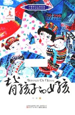 中国当代少数民族儿童文学原创书系  背孩子的女孩 封面