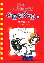 小屁孩日记  21  双语版 封面