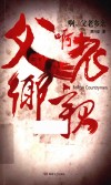 啊，父老乡亲  打虎拍蝇铲除宗族恶势力的反腐力作 封面