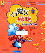 雨季过后会下糖  小魔女麻咪  注音·全彩·美绘版 封面