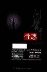 问骨  2  骨惑 封面
