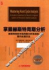 掌握赫斯特周期分析  赫斯特独创市场周期分析系统的现代处理方法 封面