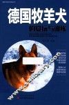 宠物犬赏玩与训练丛书  德国牧羊犬的赏玩与训练 封面