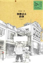 回想过去的事  给小朋友和大朋友的书 封面