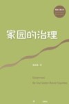 国家大事丛书 家园的治理 封面